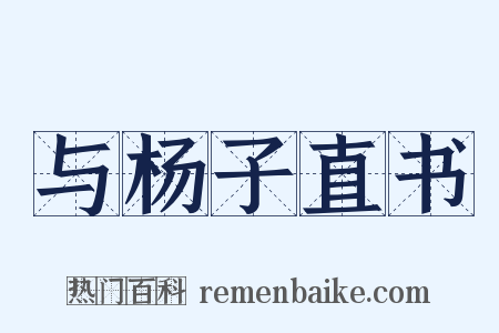 与杨子直书是什么意思的图片
